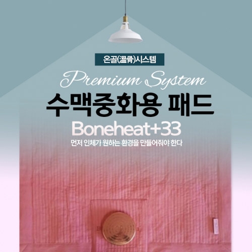 수맥중화용 패드(BONEHEAT+33) 싱글